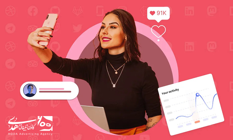 اینفلوئنسرها موثر تر از سلبریتی ها در تبلیغات