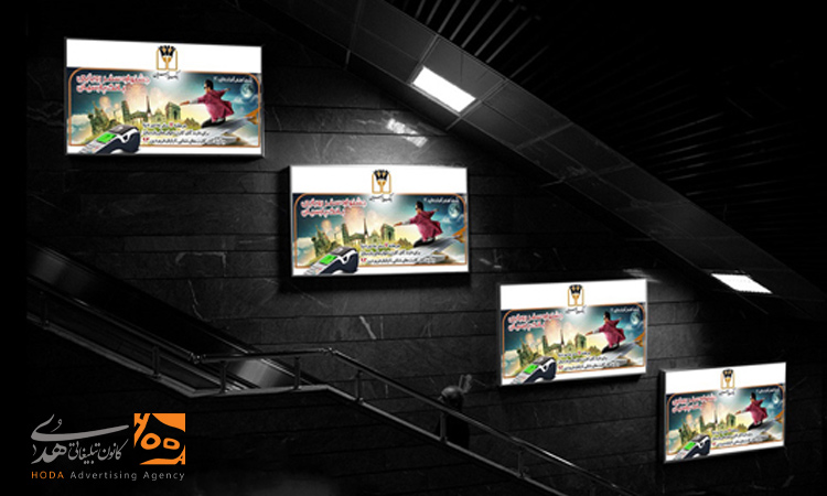 تبلیغ در راهروهای ایستگاه