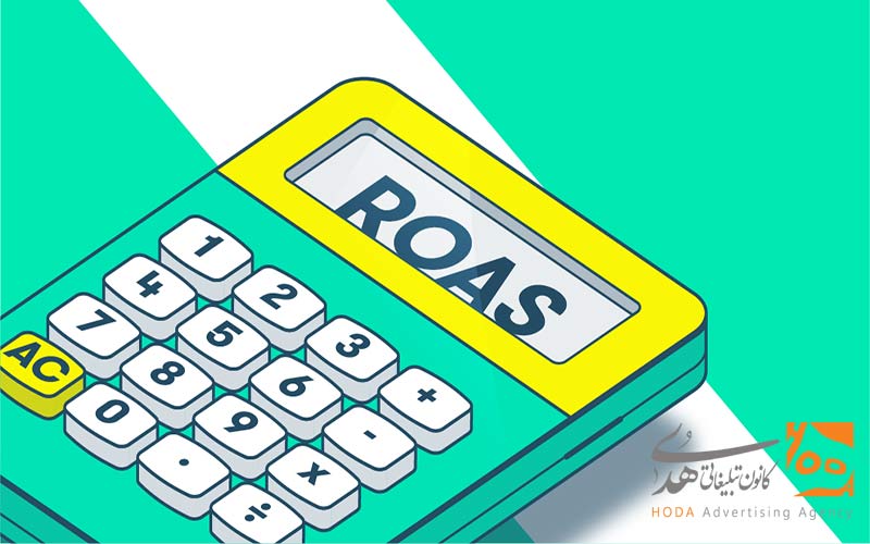 چالش‌های اندازه‌گیری دقیق ROAS