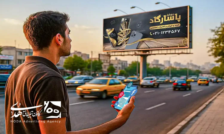 نقش تبلیغات محیطی در افزایش آگاهی و تمایل خرید مشتریان