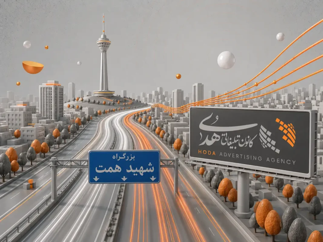 اجاره بیلبورد در بزرگراه همت