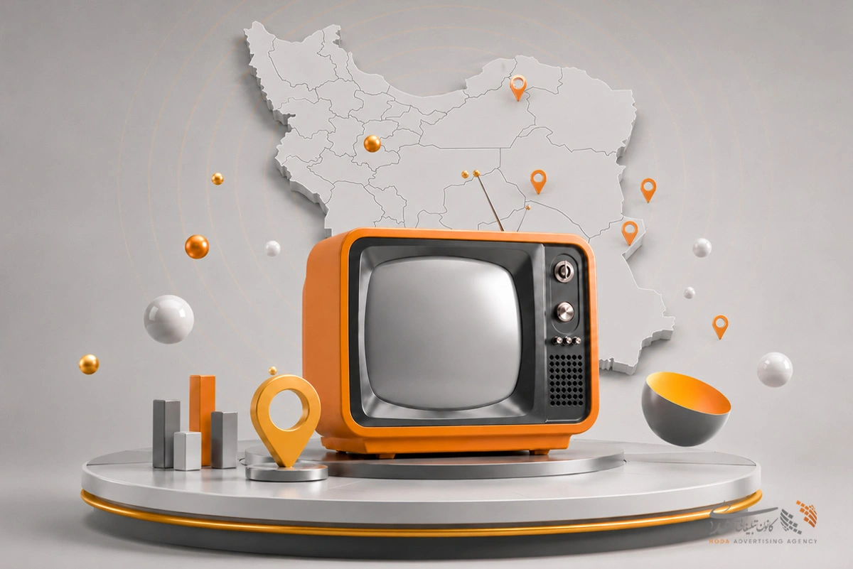 تبلیغات تلویزیونی استانی